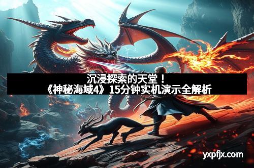 沉浸探索的天堂！《神秘海域4》15分钟实机演示全解析