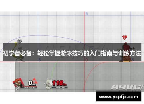 初学者必备：轻松掌握游泳技巧的入门指南与训练方法