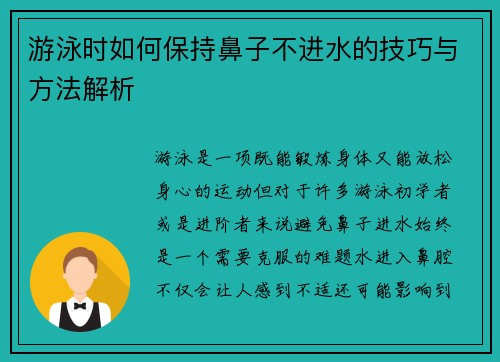 游泳时如何保持鼻子不进水的技巧与方法解析