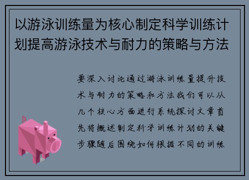 以游泳训练量为核心制定科学训练计划提高游泳技术与耐力的策略与方法