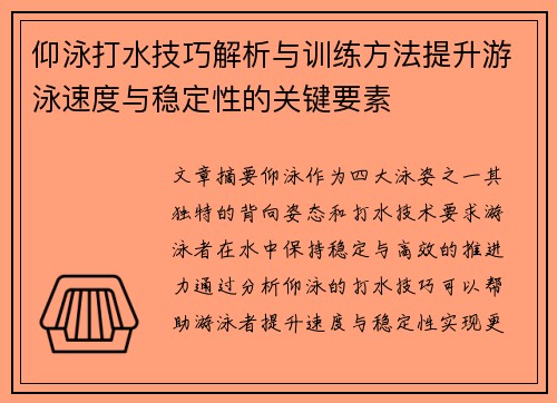 仰泳打水技巧解析与训练方法提升游泳速度与稳定性的关键要素