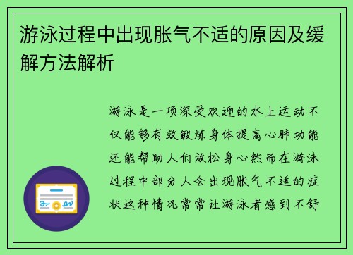 游泳过程中出现胀气不适的原因及缓解方法解析