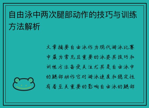 自由泳中两次腿部动作的技巧与训练方法解析