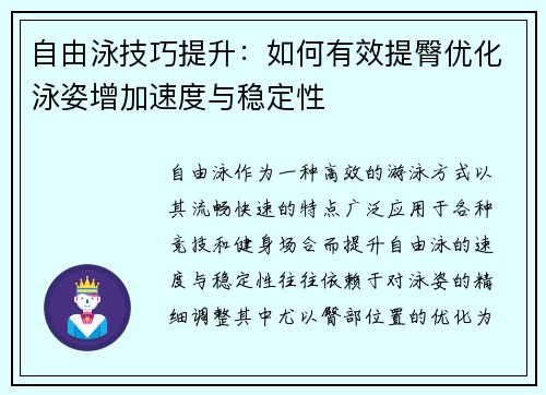 自由泳技巧提升：如何有效提臀优化泳姿增加速度与稳定性