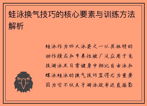 蛙泳换气技巧的核心要素与训练方法解析