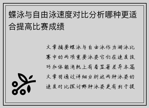 蝶泳与自由泳速度对比分析哪种更适合提高比赛成绩