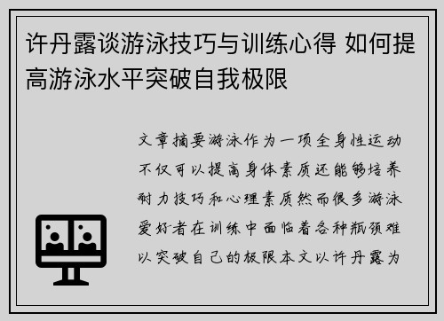 许丹露谈游泳技巧与训练心得 如何提高游泳水平突破自我极限